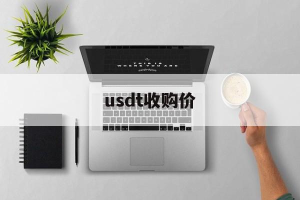 usdt收购价(高价收usdt骗局)